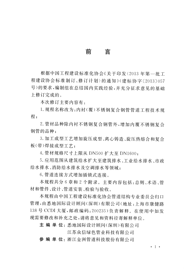CECS205-2015 内衬(覆)不锈钢复合钢管管道工程技术规程.pdf 第4页
