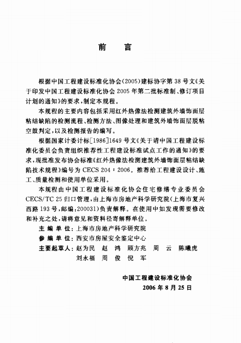 CECS204-2006 红外热像法检测建筑外墙饰面层粘结缺陷技术规程.pdf 第2页