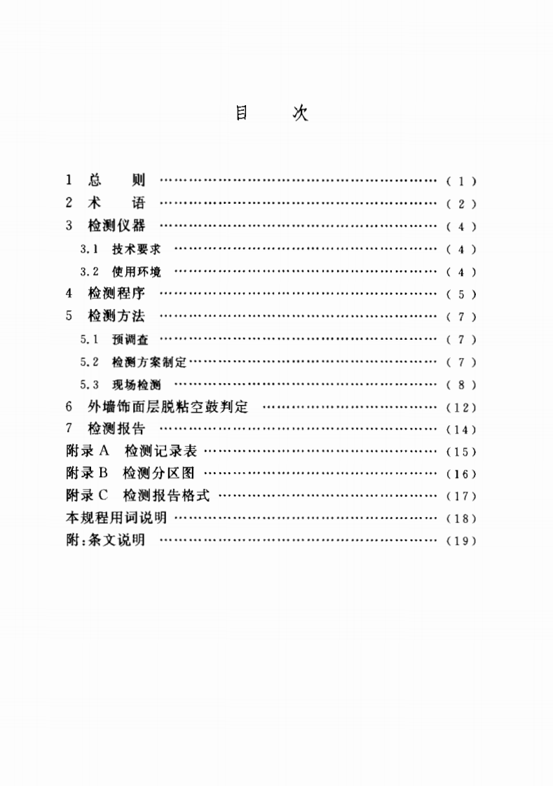 CECS204-2006 红外热像法检测建筑外墙饰面层粘结缺陷技术规程.pdf 第3页