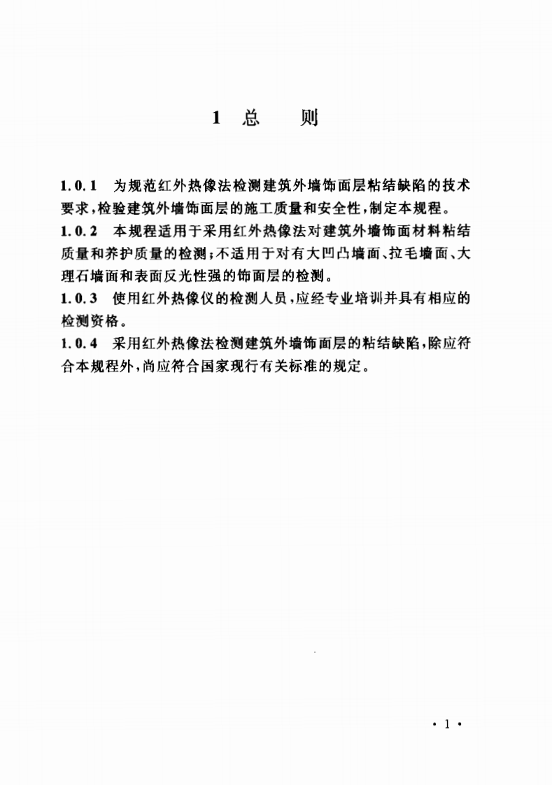 CECS204-2006 红外热像法检测建筑外墙饰面层粘结缺陷技术规程.pdf 第4页