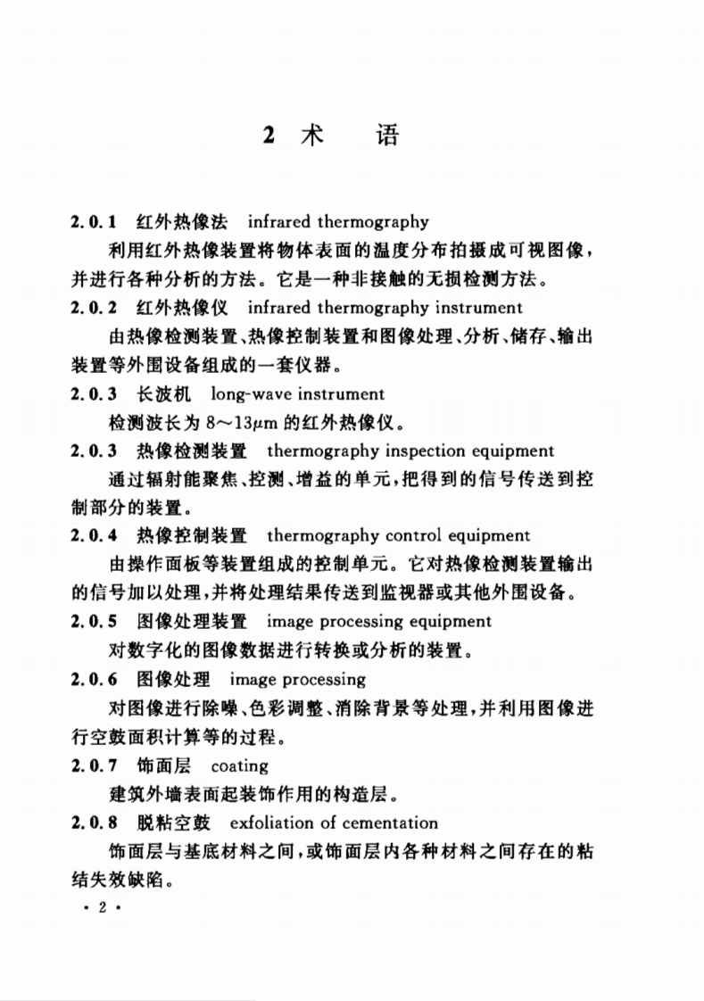 CECS204-2006 红外热像法检测建筑外墙饰面层粘结缺陷技术规程.pdf 第5页