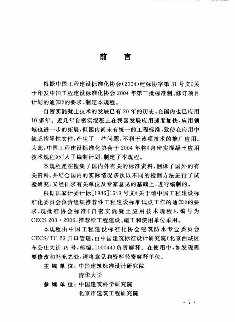 CECS203-2006 自密实混凝土应用技术规程.pdf 第2页