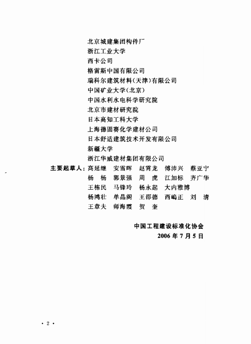 CECS203-2006 自密实混凝土应用技术规程.pdf 第3页