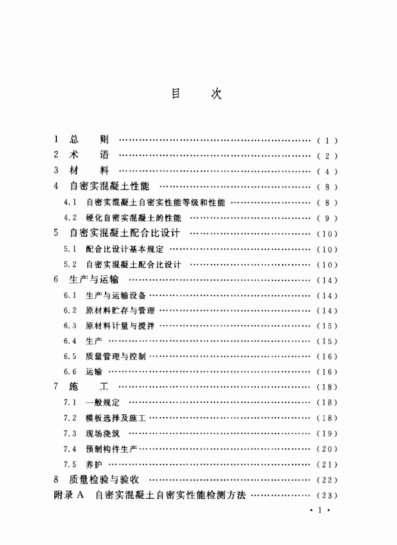 CECS203-2006 自密实混凝土应用技术规程.pdf 第4页
