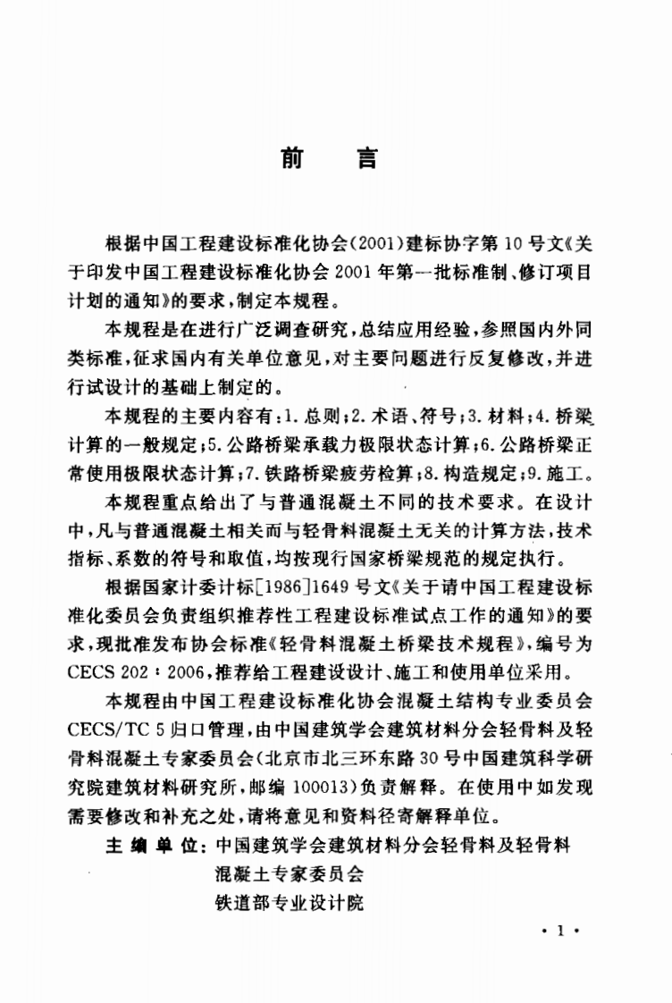 CECS202-2006 轻骨料混凝土桥梁技术规程.pdf 第2页