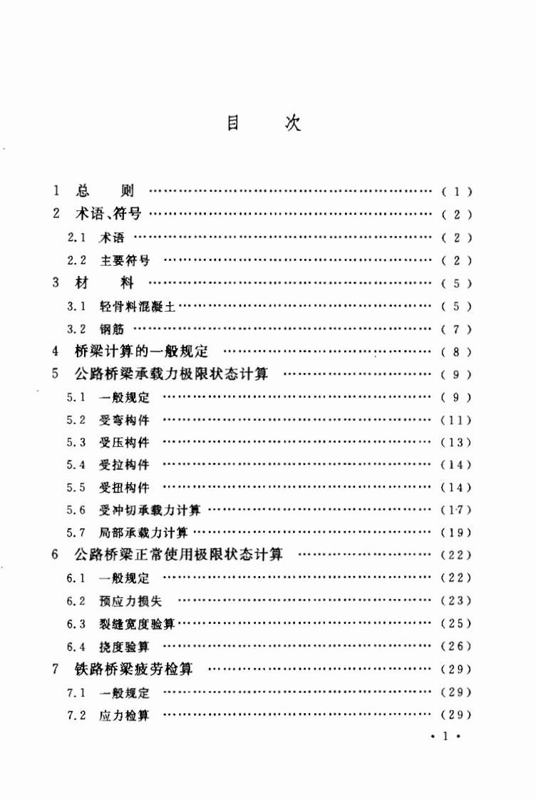 CECS202-2006 轻骨料混凝土桥梁技术规程.pdf 第4页