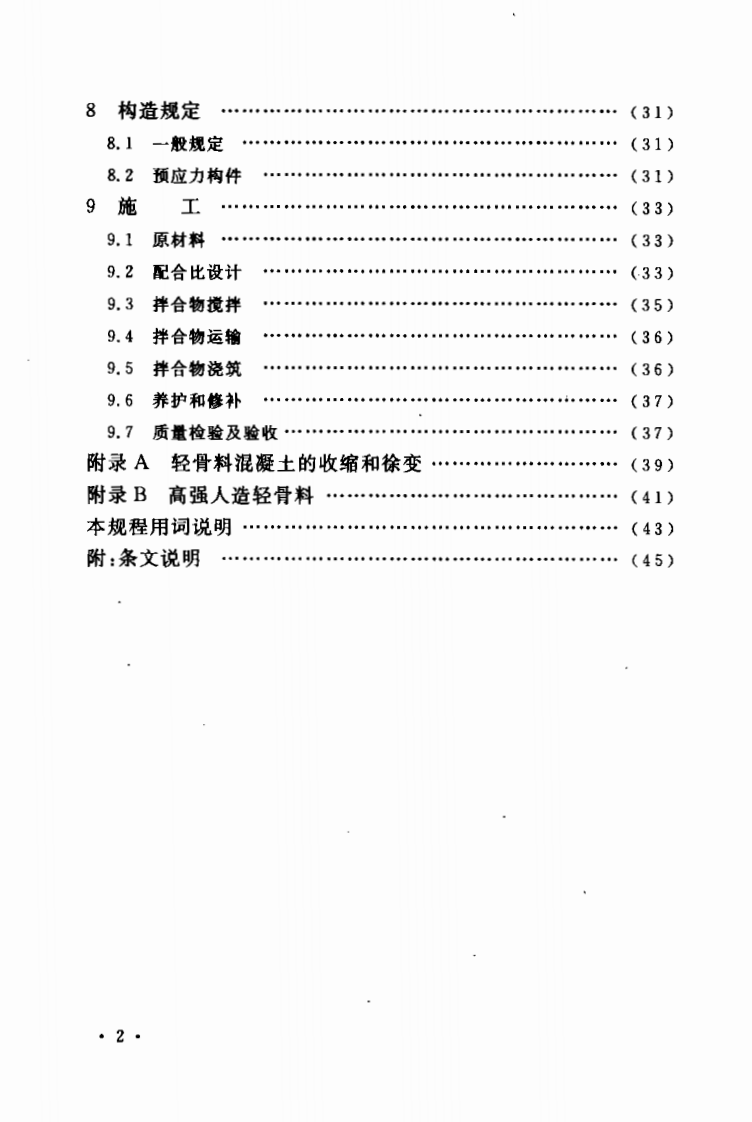 CECS202-2006 轻骨料混凝土桥梁技术规程.pdf 第5页