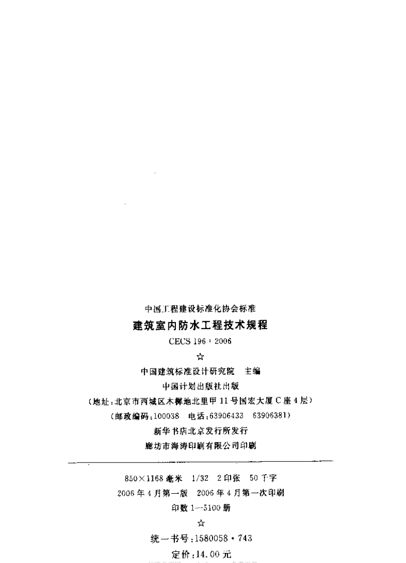 CECS196-2006 建筑室内防水工程技术规程.pdf 第2页