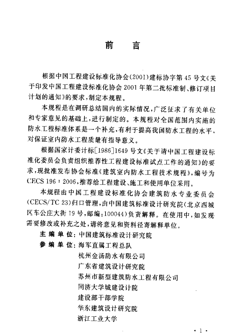 CECS196-2006 建筑室内防水工程技术规程.pdf 第3页