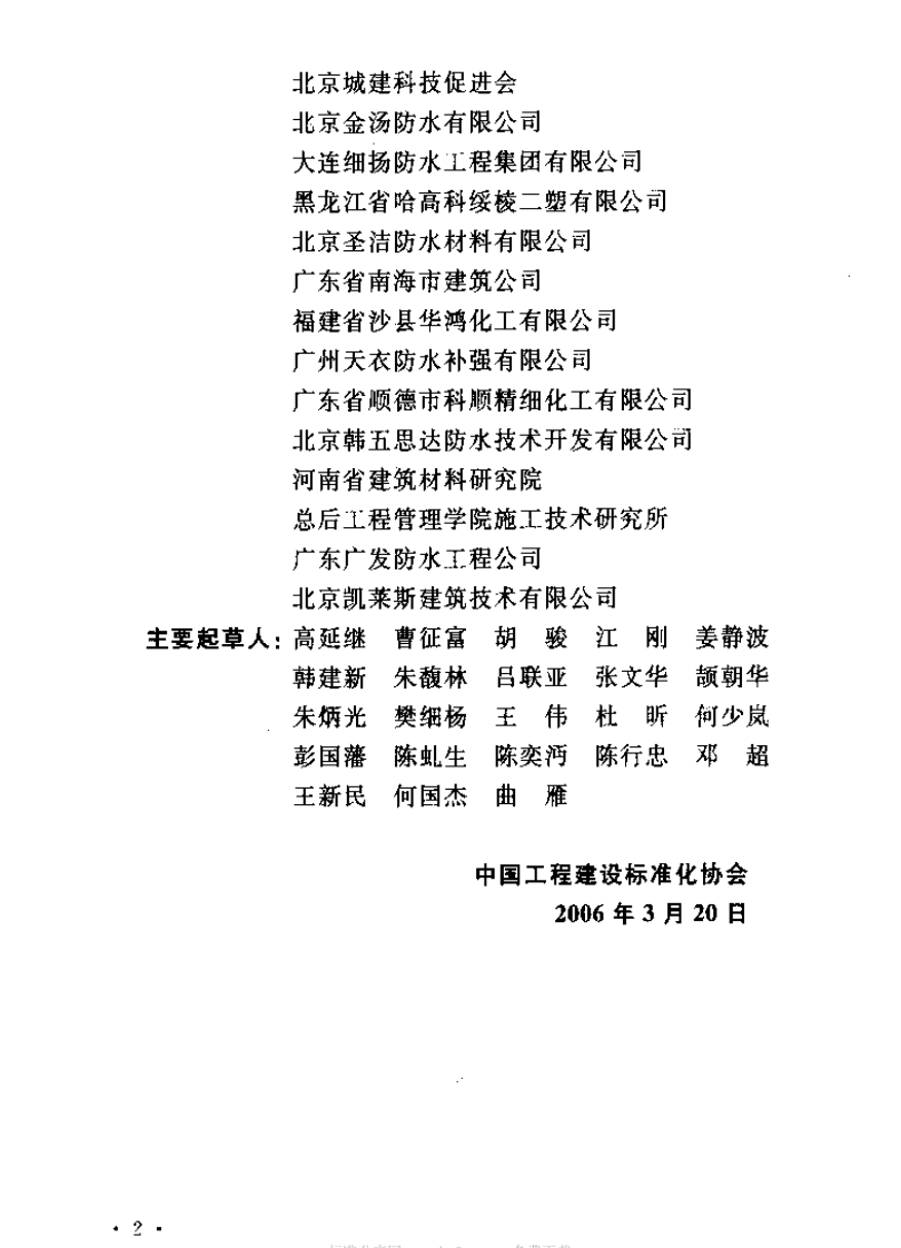 CECS196-2006 建筑室内防水工程技术规程.pdf 第4页