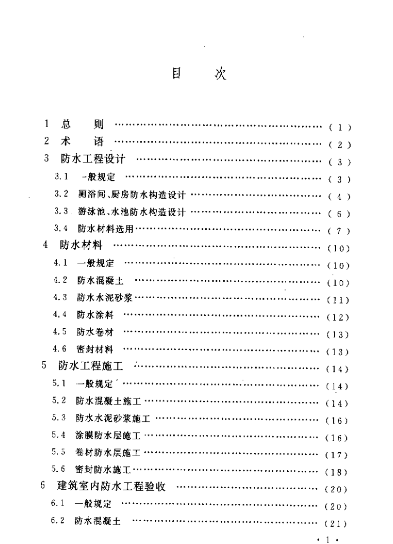 CECS196-2006 建筑室内防水工程技术规程.pdf 第5页