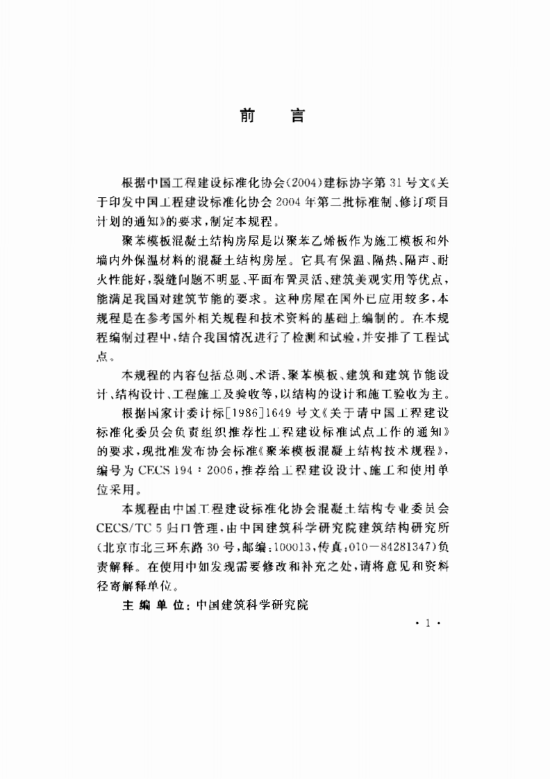 CECS194-2006 聚苯模板混凝土结构技术规程.pdf 第2页