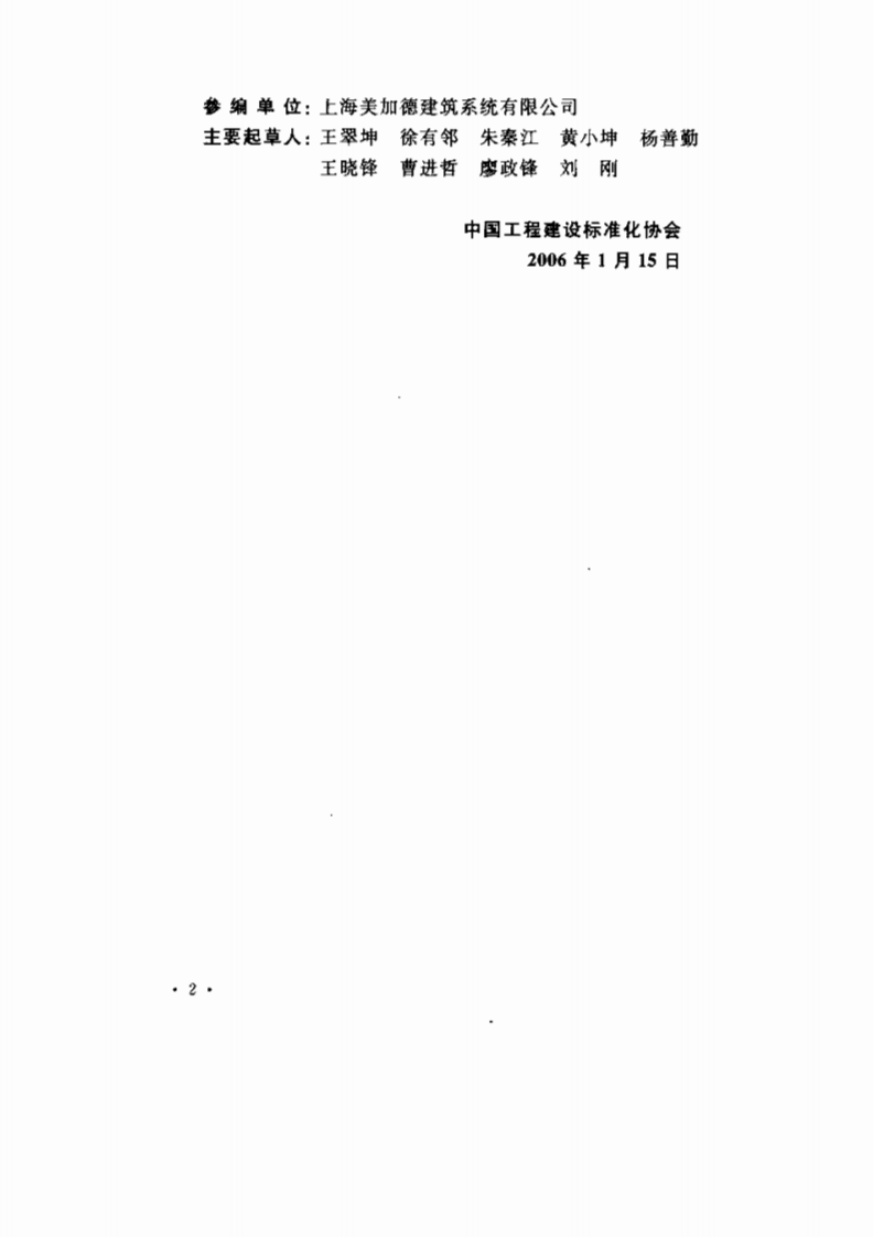 CECS194-2006 聚苯模板混凝土结构技术规程.pdf 第3页
