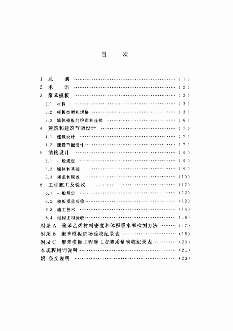 CECS194-2006 聚苯模板混凝土结构技术规程.pdf 第4页