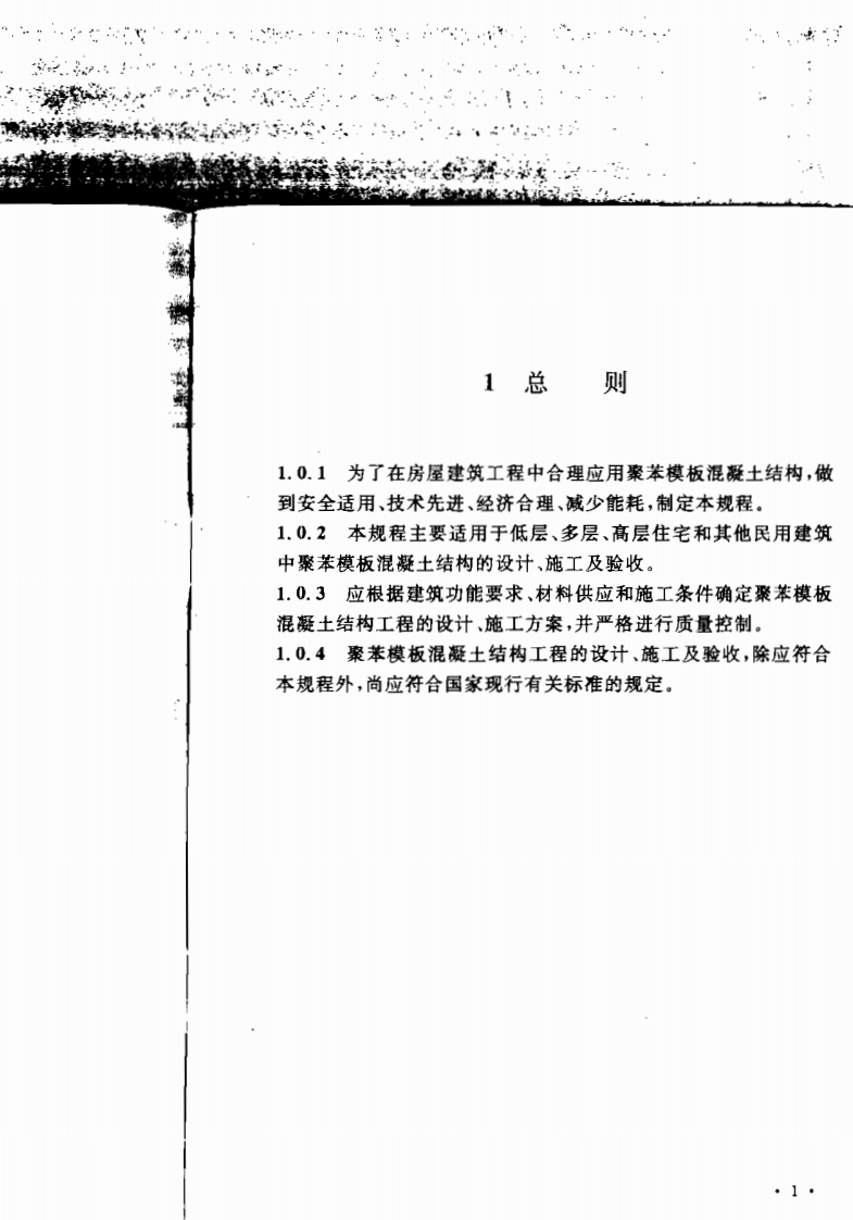 CECS194-2006 聚苯模板混凝土结构技术规程.pdf 第5页