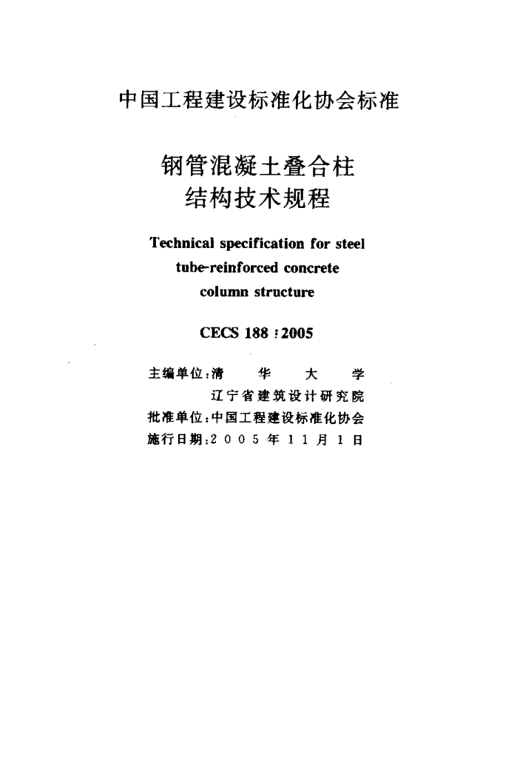 CECS188-2005 钢管混凝土叠合柱结构技术规程.pdf 第2页