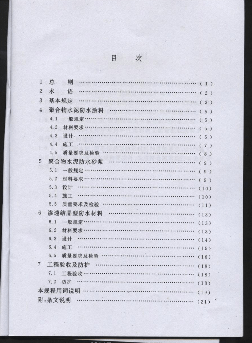 CECS195-2006 聚合物水泥、渗透结晶型防水材料应用技术规程.pdf 第2页