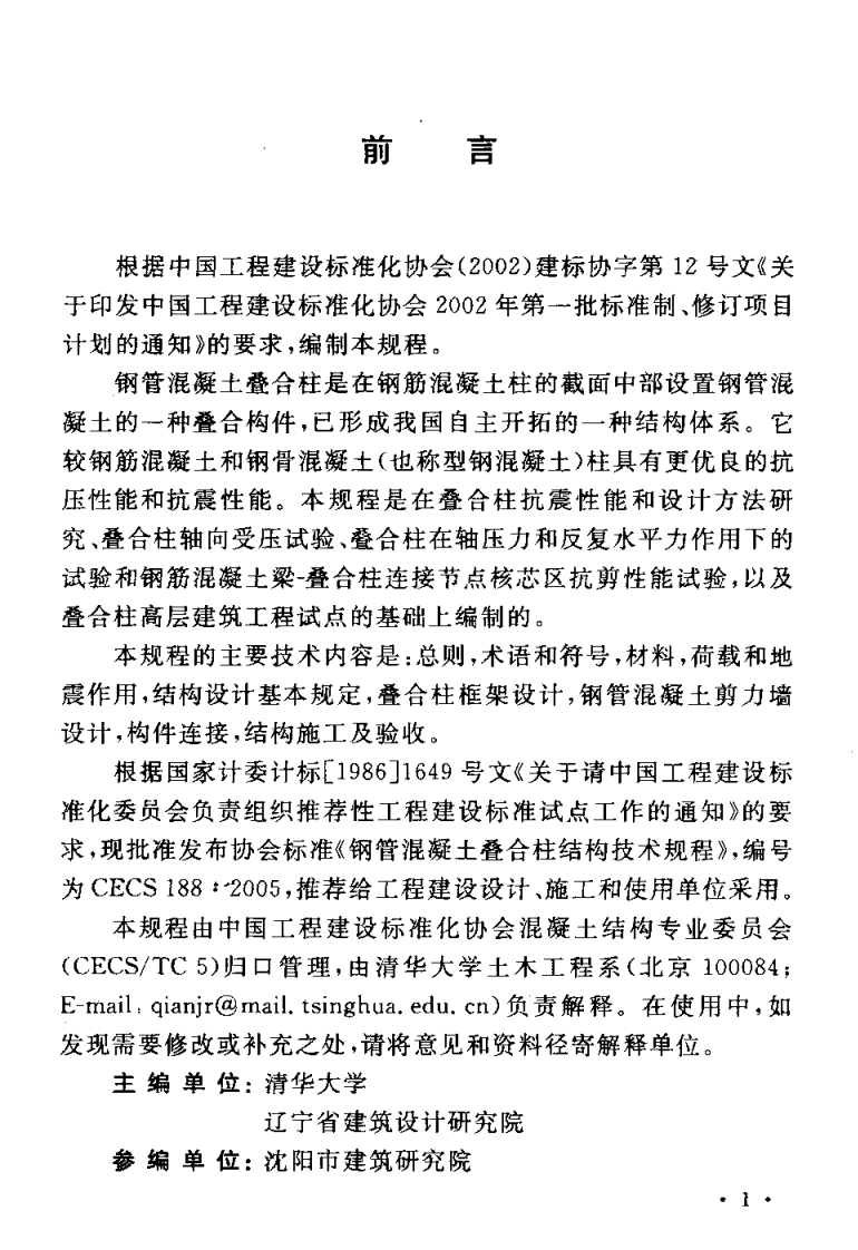 CECS188-2005 钢管混凝土叠合柱结构技术规程.pdf 第3页
