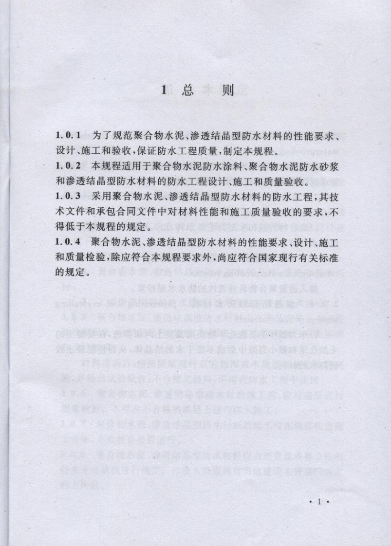 CECS195-2006 聚合物水泥、渗透结晶型防水材料应用技术规程.pdf 第3页