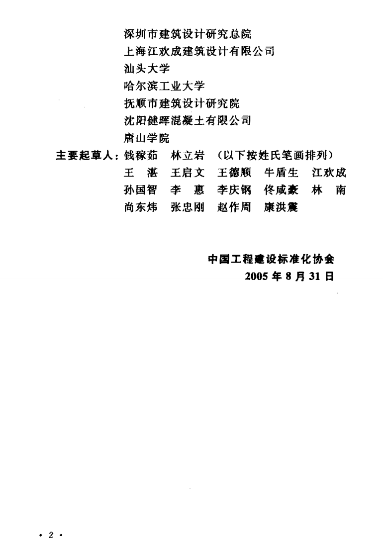 CECS188-2005 钢管混凝土叠合柱结构技术规程.pdf 第4页