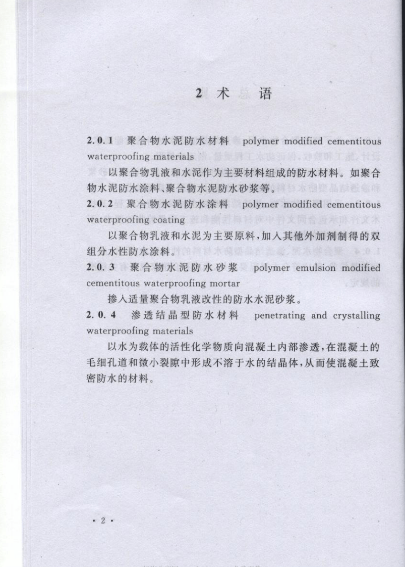 CECS195-2006 聚合物水泥、渗透结晶型防水材料应用技术规程.pdf 第4页