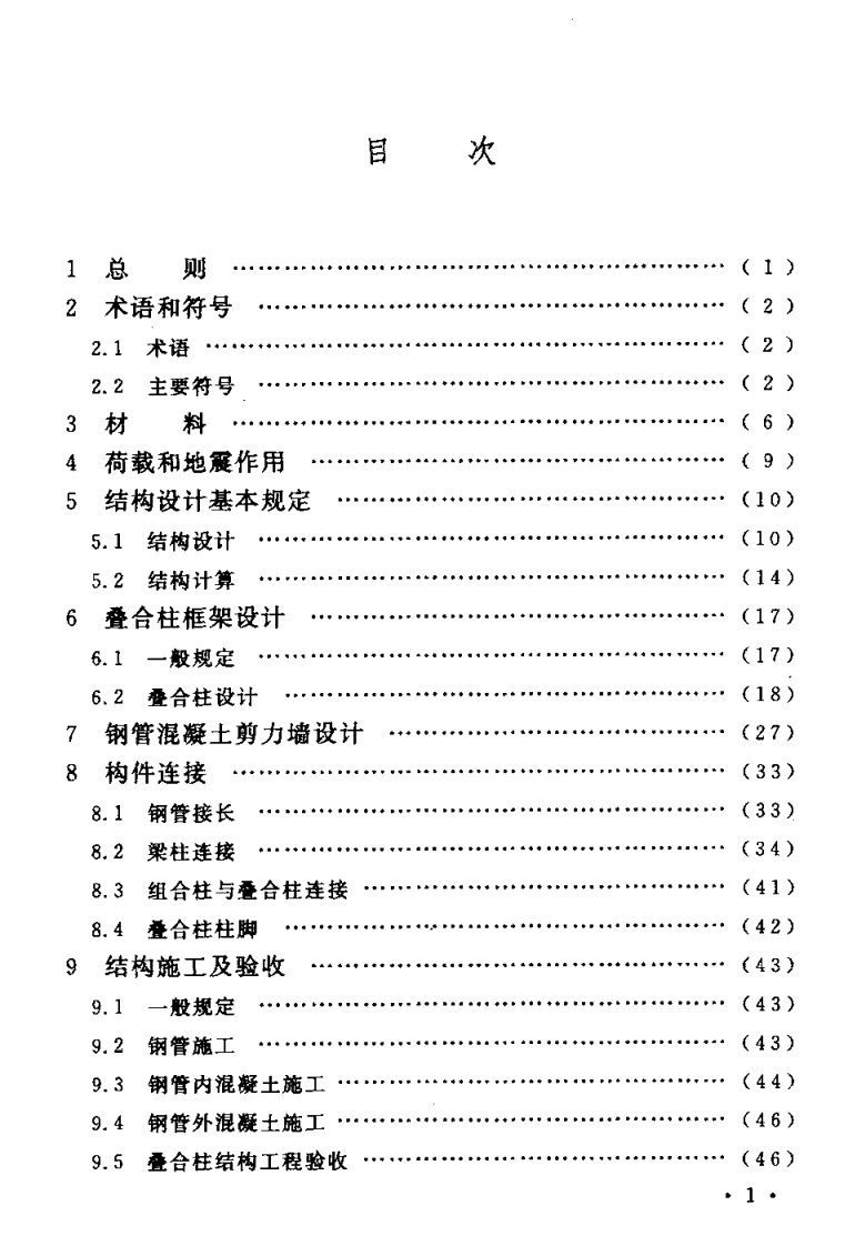 CECS188-2005 钢管混凝土叠合柱结构技术规程.pdf 第5页