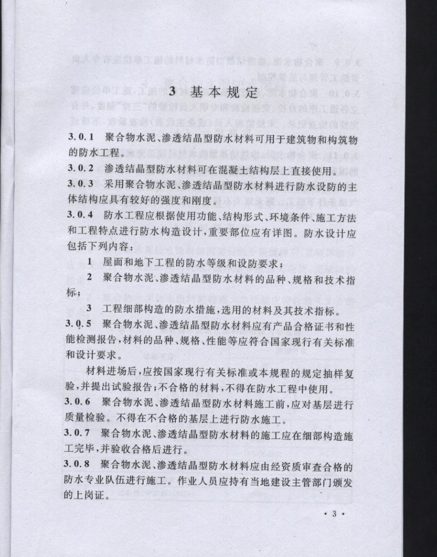 CECS195-2006 聚合物水泥、渗透结晶型防水材料应用技术规程.pdf 第5页
