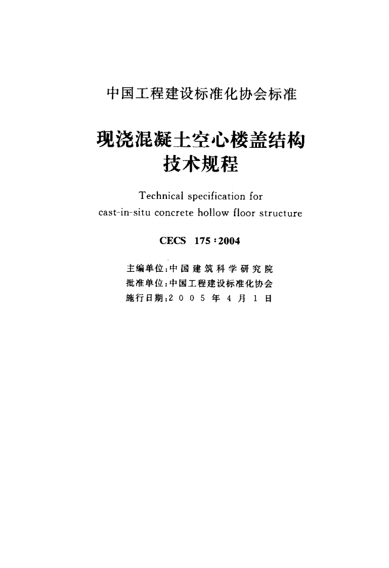 CECS175-2004 现浇混凝土空心楼盖结构技术规程.pdf 第2页