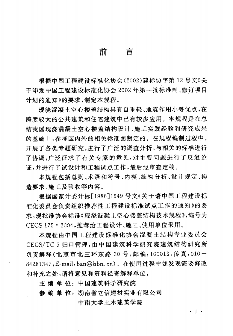 CECS175-2004 现浇混凝土空心楼盖结构技术规程.pdf 第3页