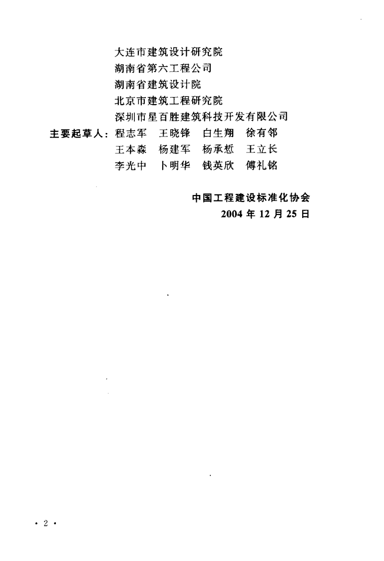 CECS175-2004 现浇混凝土空心楼盖结构技术规程.pdf 第4页