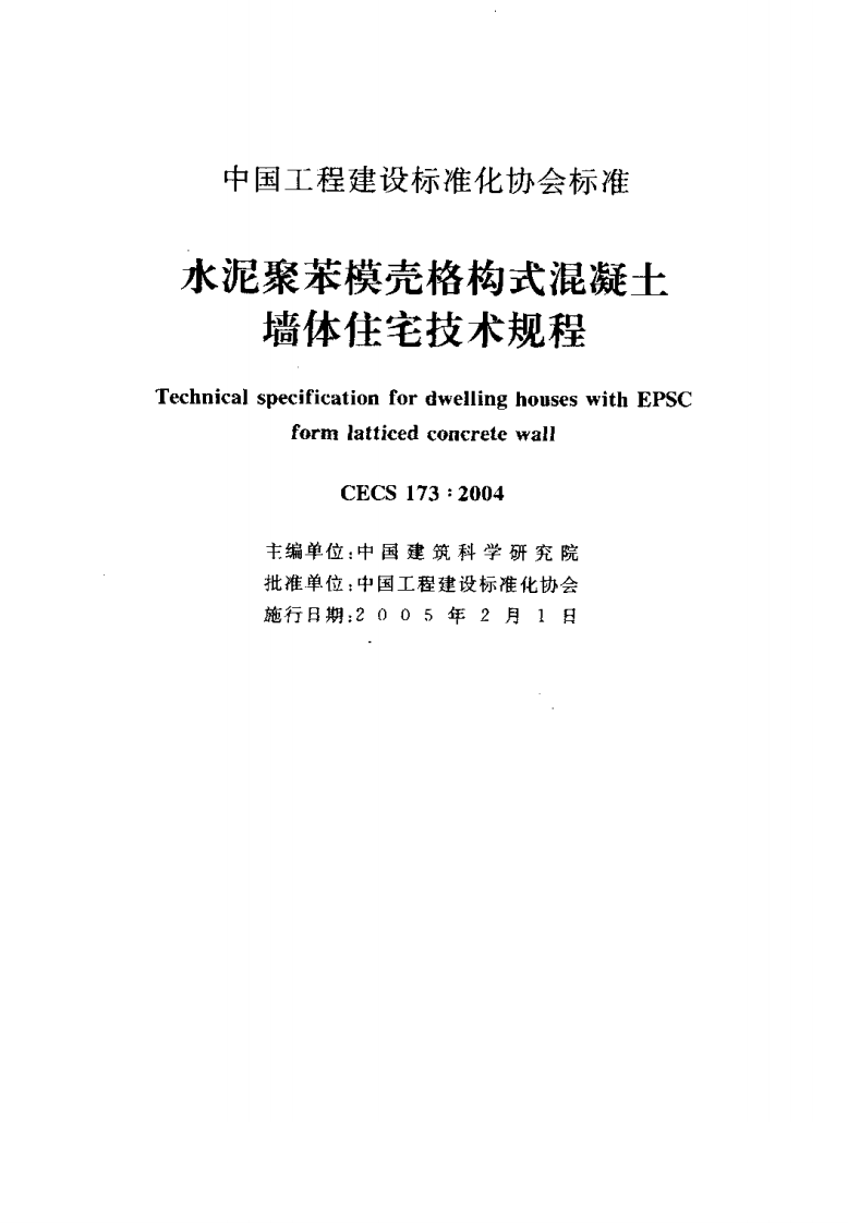 CECS173-2004 水泥聚苯模壳格构式混凝土墙体住宅技术规程.pdf 第2页