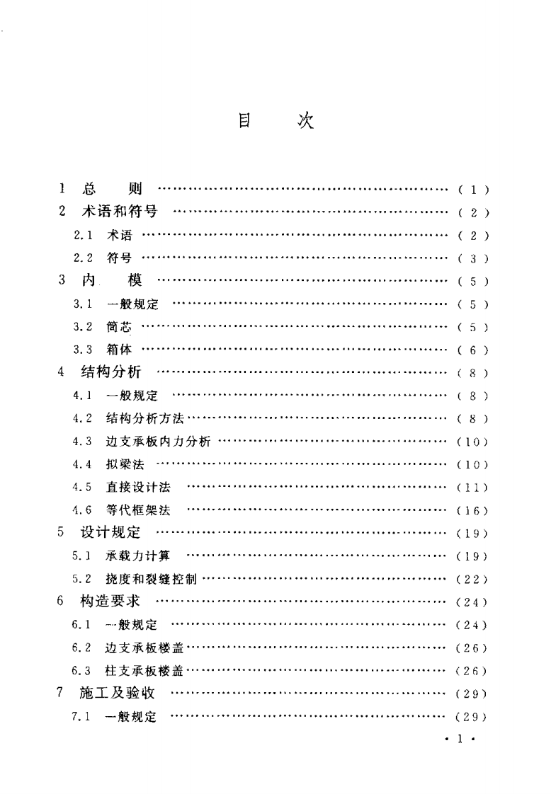 CECS175-2004 现浇混凝土空心楼盖结构技术规程.pdf 第5页