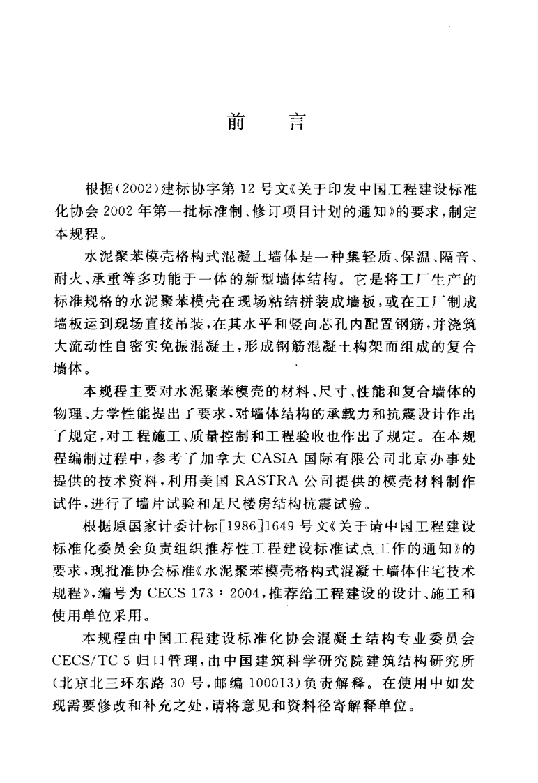 CECS173-2004 水泥聚苯模壳格构式混凝土墙体住宅技术规程.pdf 第3页
