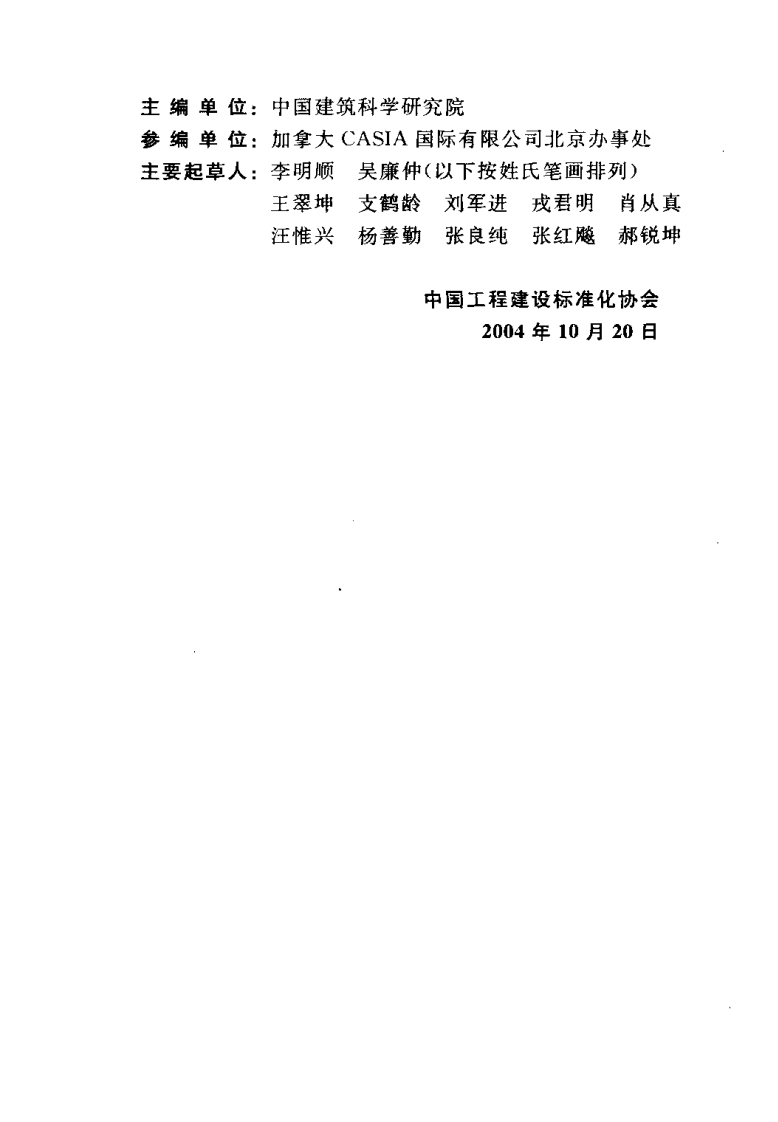 CECS173-2004 水泥聚苯模壳格构式混凝土墙体住宅技术规程.pdf 第4页