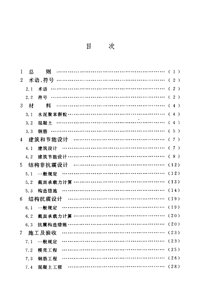 CECS173-2004 水泥聚苯模壳格构式混凝土墙体住宅技术规程.pdf 第5页