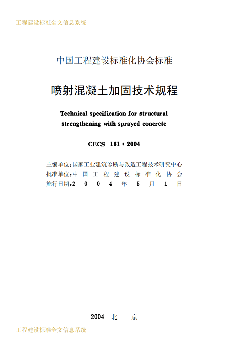 CECS161-2004 喷射混凝土加固技术规程.pdf 第2页
