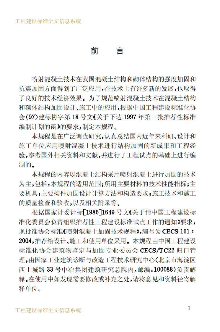 CECS161-2004 喷射混凝土加固技术规程.pdf 第3页