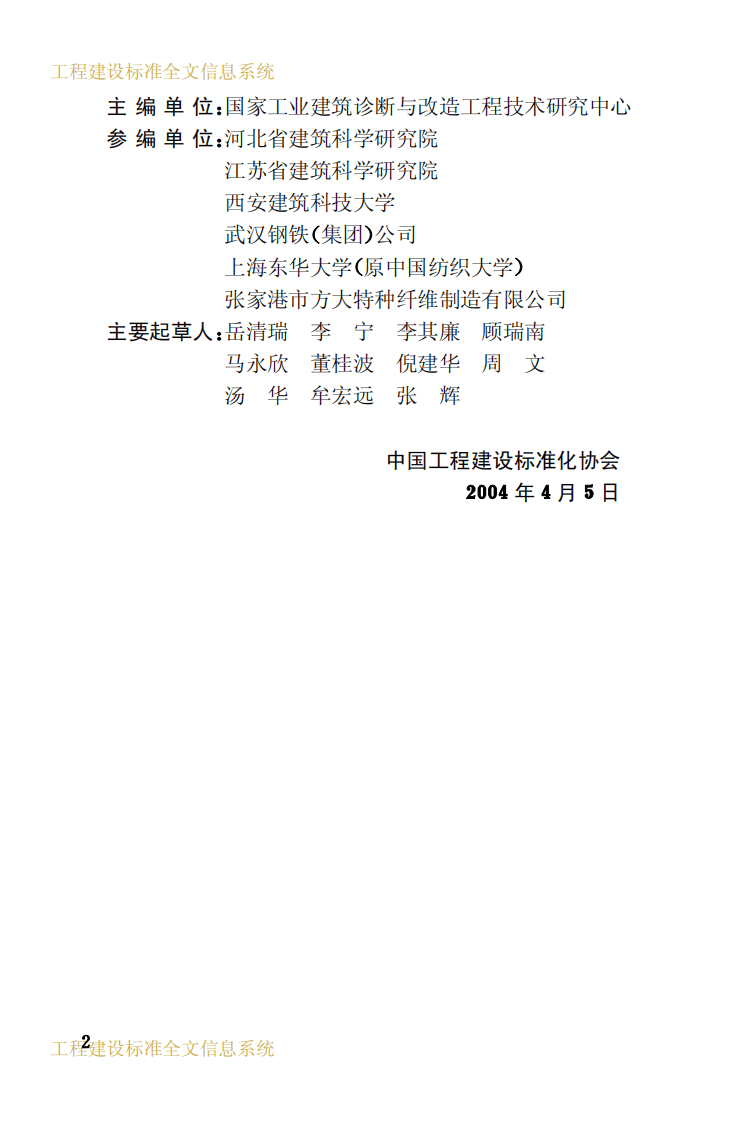 CECS161-2004 喷射混凝土加固技术规程.pdf 第4页