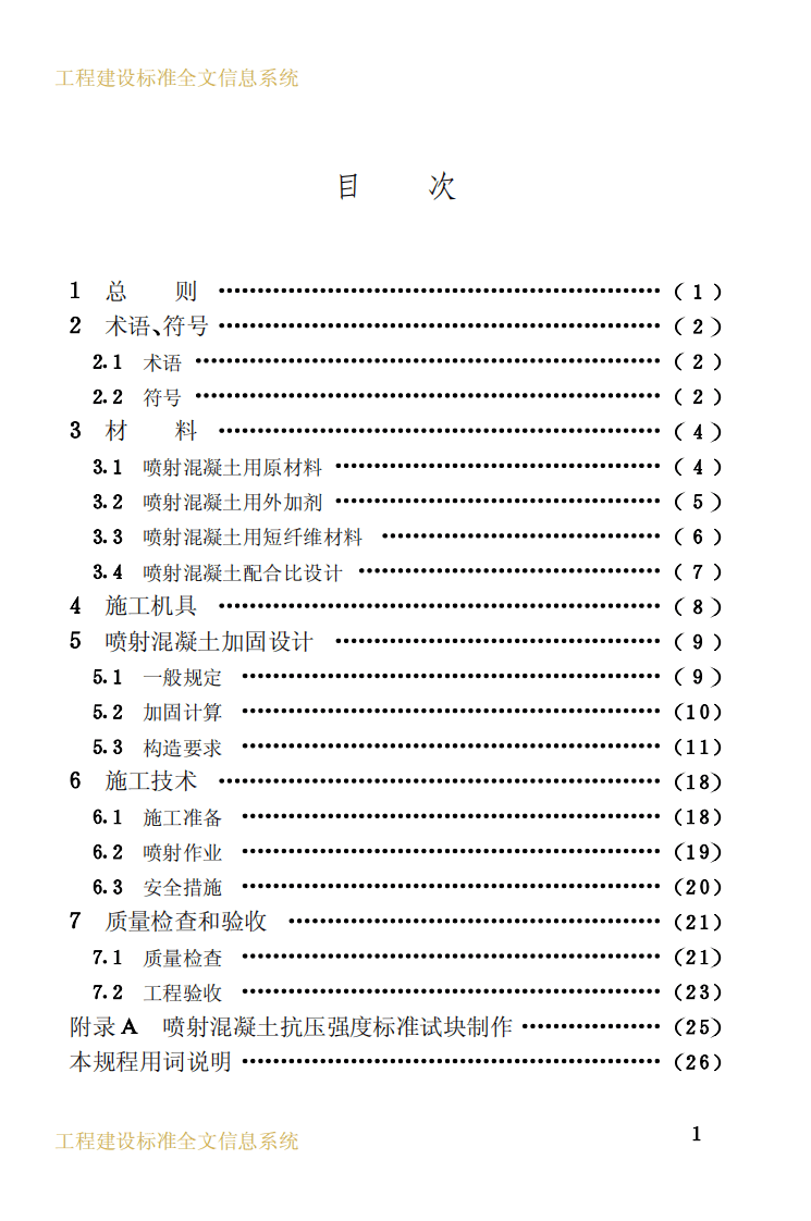 CECS161-2004 喷射混凝土加固技术规程.pdf 第5页