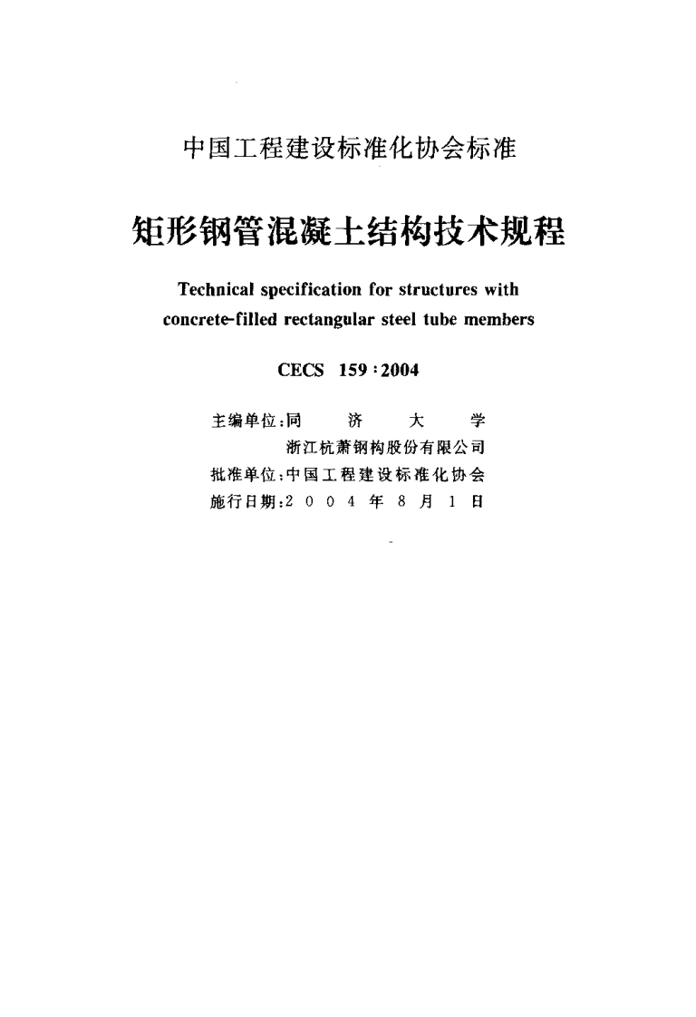 CECS159-2004 矩形钢管混凝土结构技术规程_20190318211440.pdf 第2页