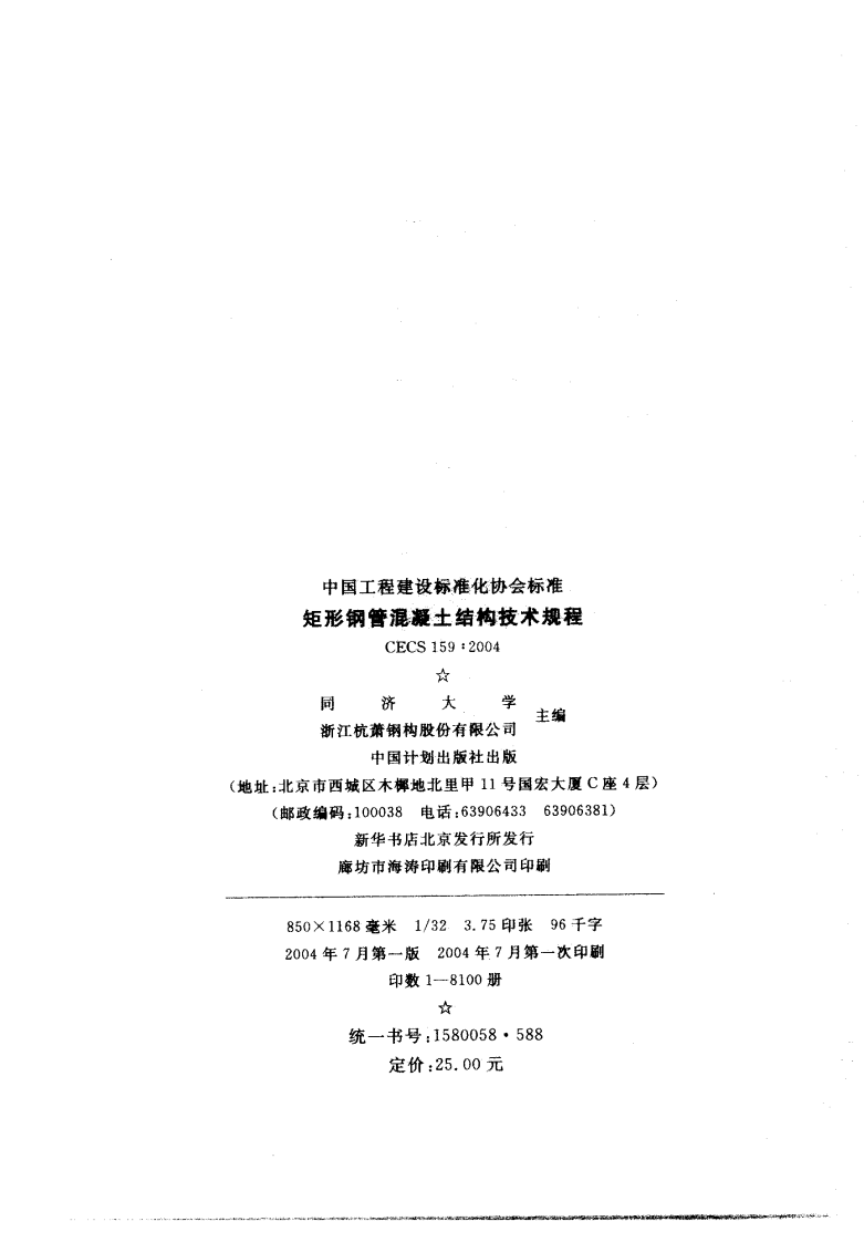 CECS159-2004 矩形钢管混凝土结构技术规程.pdf 第2页