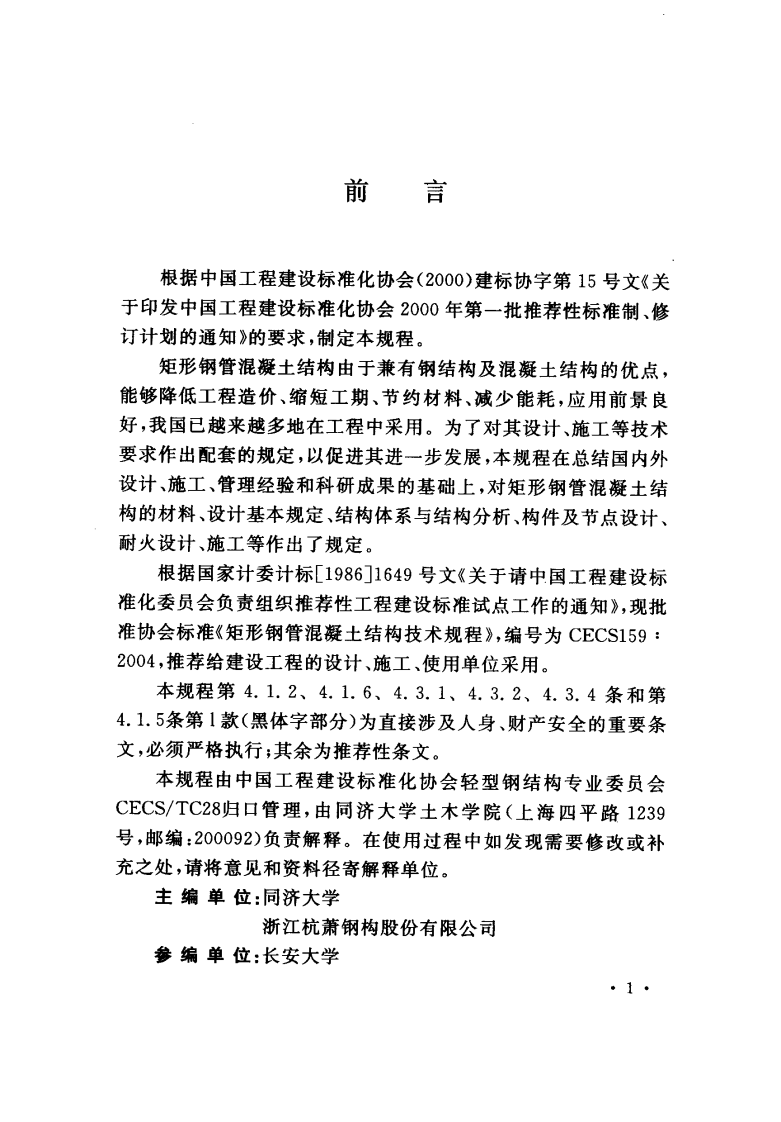 CECS159-2004 矩形钢管混凝土结构技术规程.pdf 第3页