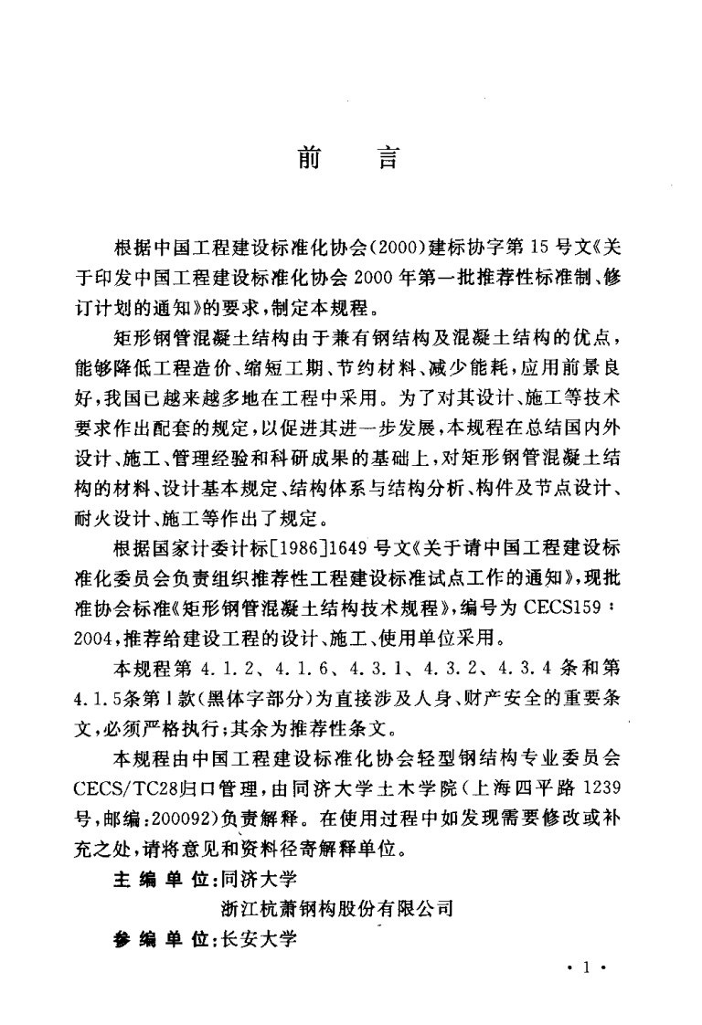 CECS159-2004 矩形钢管混凝土结构技术规程_20190318211440.pdf 第3页
