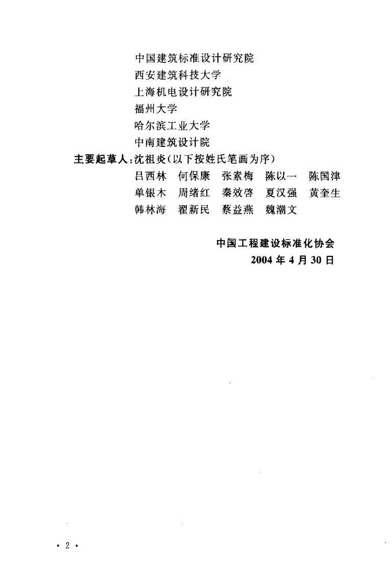 CECS159-2004 矩形钢管混凝土结构技术规程_20190318211440.pdf 第4页