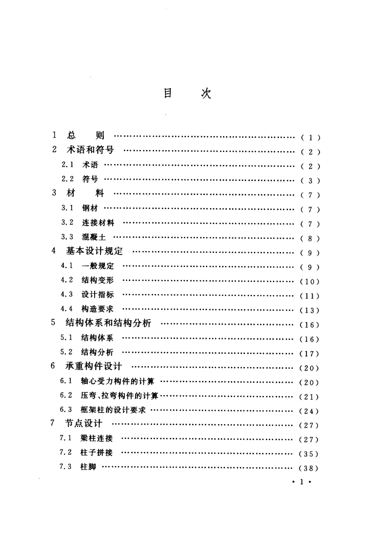 CECS159-2004 矩形钢管混凝土结构技术规程.pdf 第5页