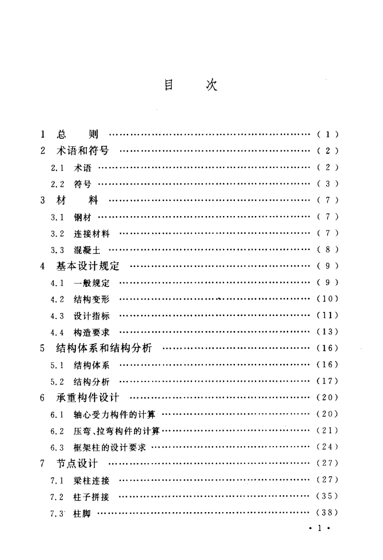 CECS159-2004 矩形钢管混凝土结构技术规程_20190318211440.pdf 第5页