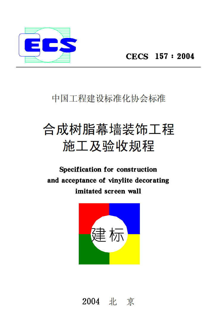 CECS157-2004 合成树脂幕墙装饰工程施工及验收规程.pdf 第1页