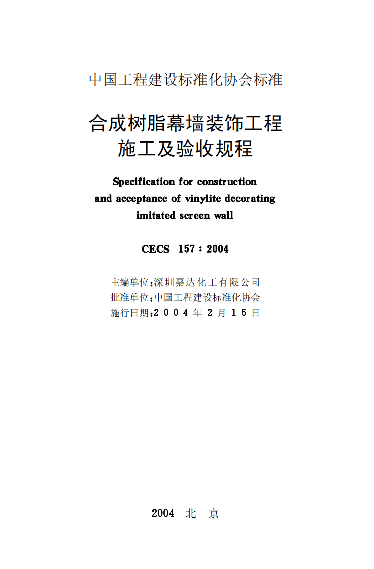 CECS157-2004 合成树脂幕墙装饰工程施工及验收规程.pdf 第2页
