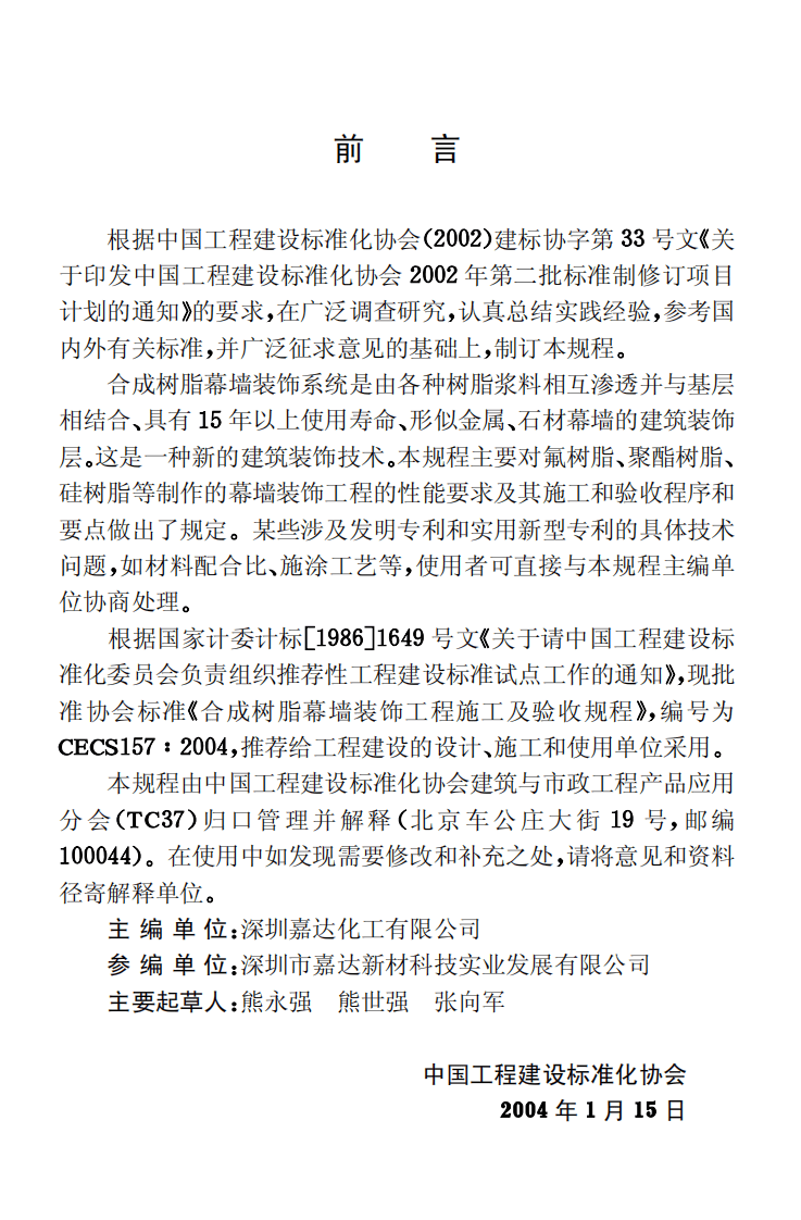 CECS157-2004 合成树脂幕墙装饰工程施工及验收规程.pdf 第3页