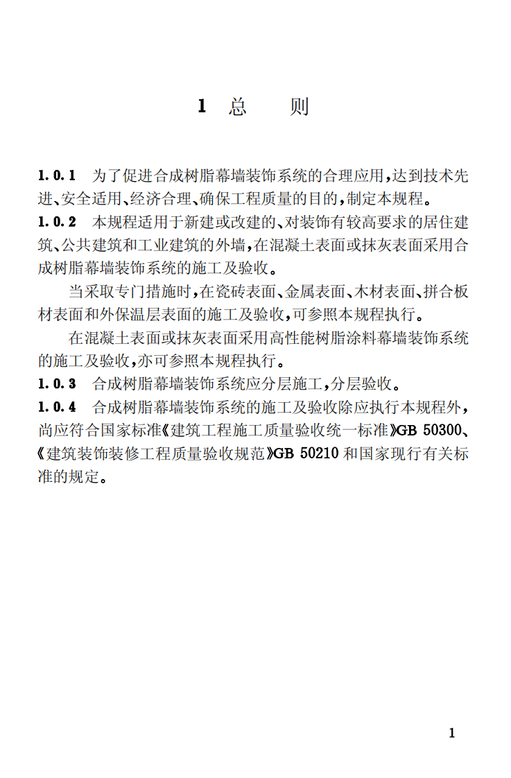 CECS157-2004 合成树脂幕墙装饰工程施工及验收规程.pdf 第5页